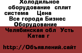 Холодильное оборудование (сплит-система) › Цена ­ 80 000 - Все города Бизнес » Оборудование   . Челябинская обл.,Усть-Катав г.